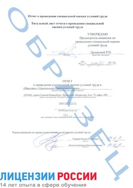 Образец отчета Славянск-на-Кубани Проведение специальной оценки условий труда